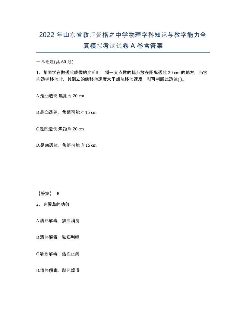 2022年山东省教师资格之中学物理学科知识与教学能力全真模拟考试试卷A卷含答案