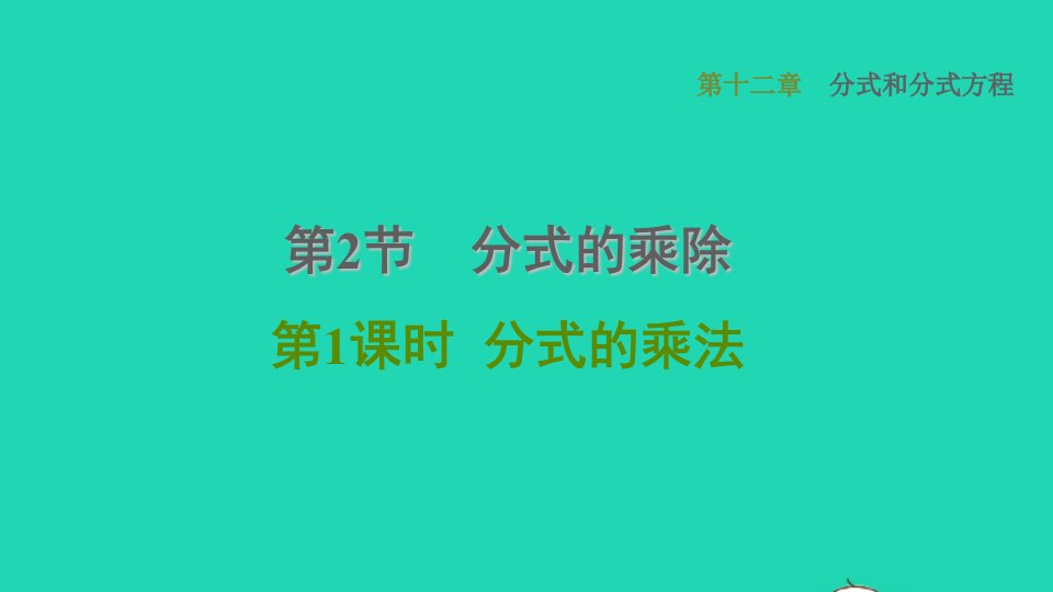 河北专版2021秋八年级数学上册第12章分式和分式方程12.2分式的乘除1分式的乘法课件新版冀教版