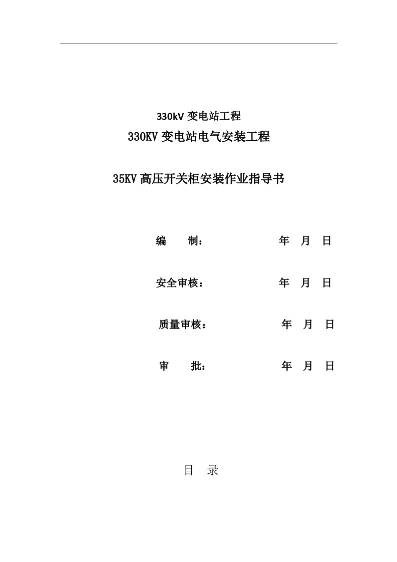 35kv高压成套开关柜安装作业指导书