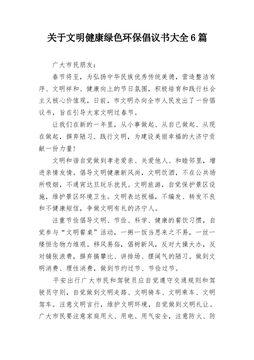 关于文明健康绿色环保倡议书大全6篇