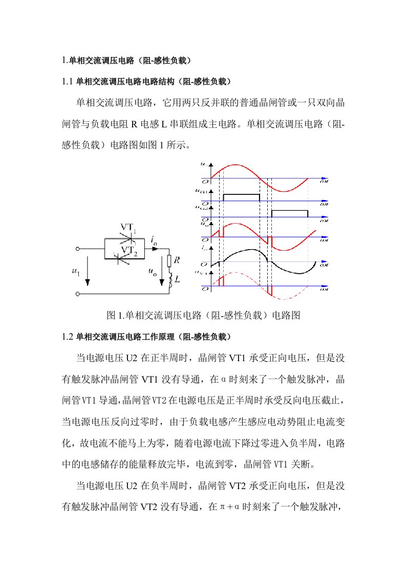 单相交流调压电路(阻感性负载)