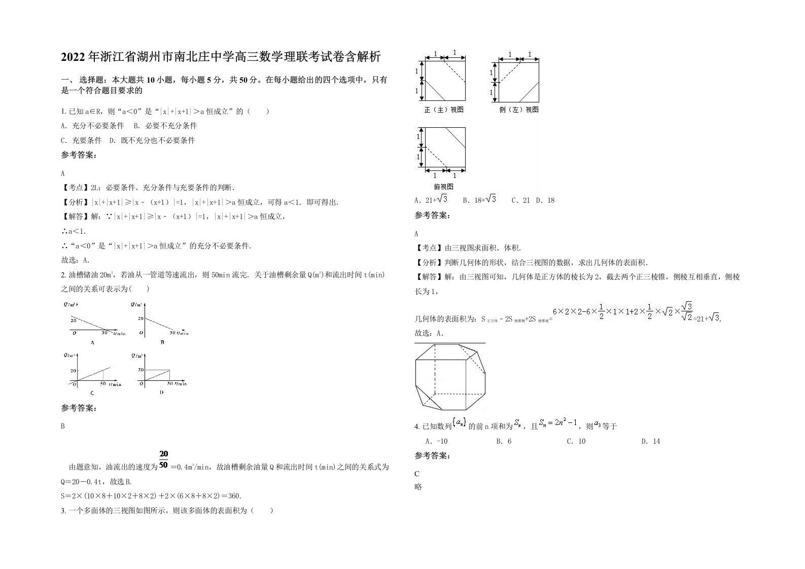 2022年浙江省湖州市南北庄中学高三数学理联考试卷含解析