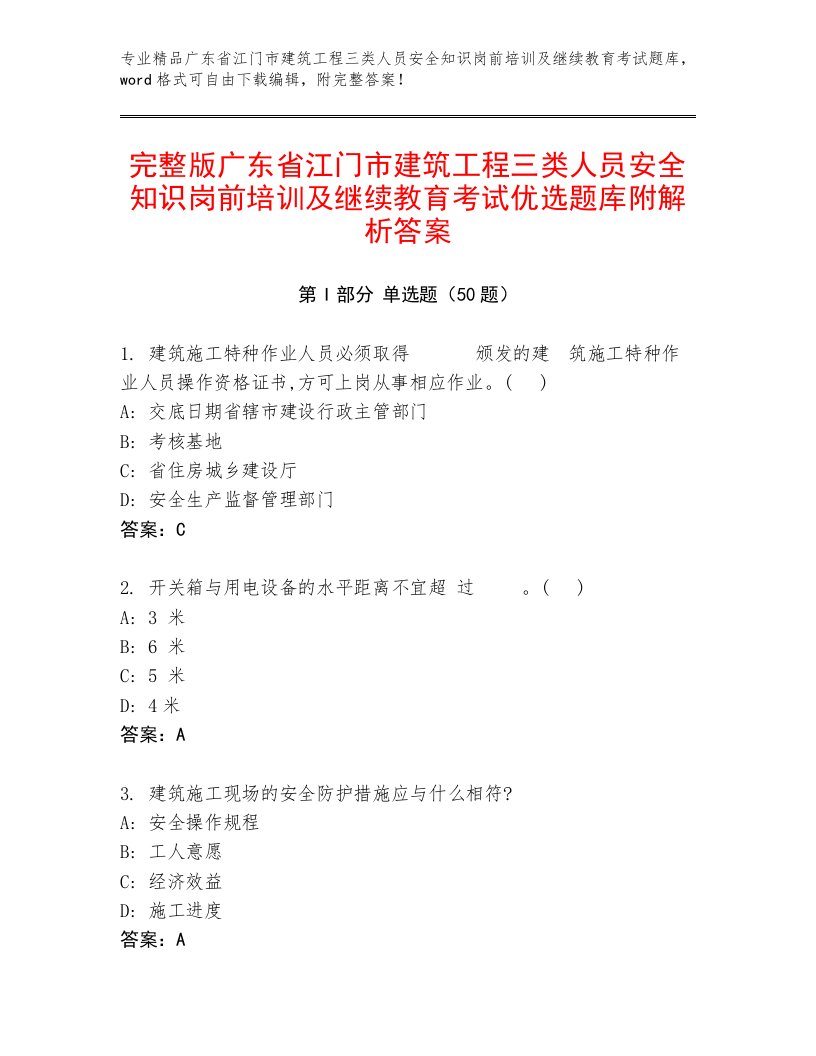 完整版广东省江门市建筑工程三类人员安全知识岗前培训及继续教育考试优选题库附解析答案