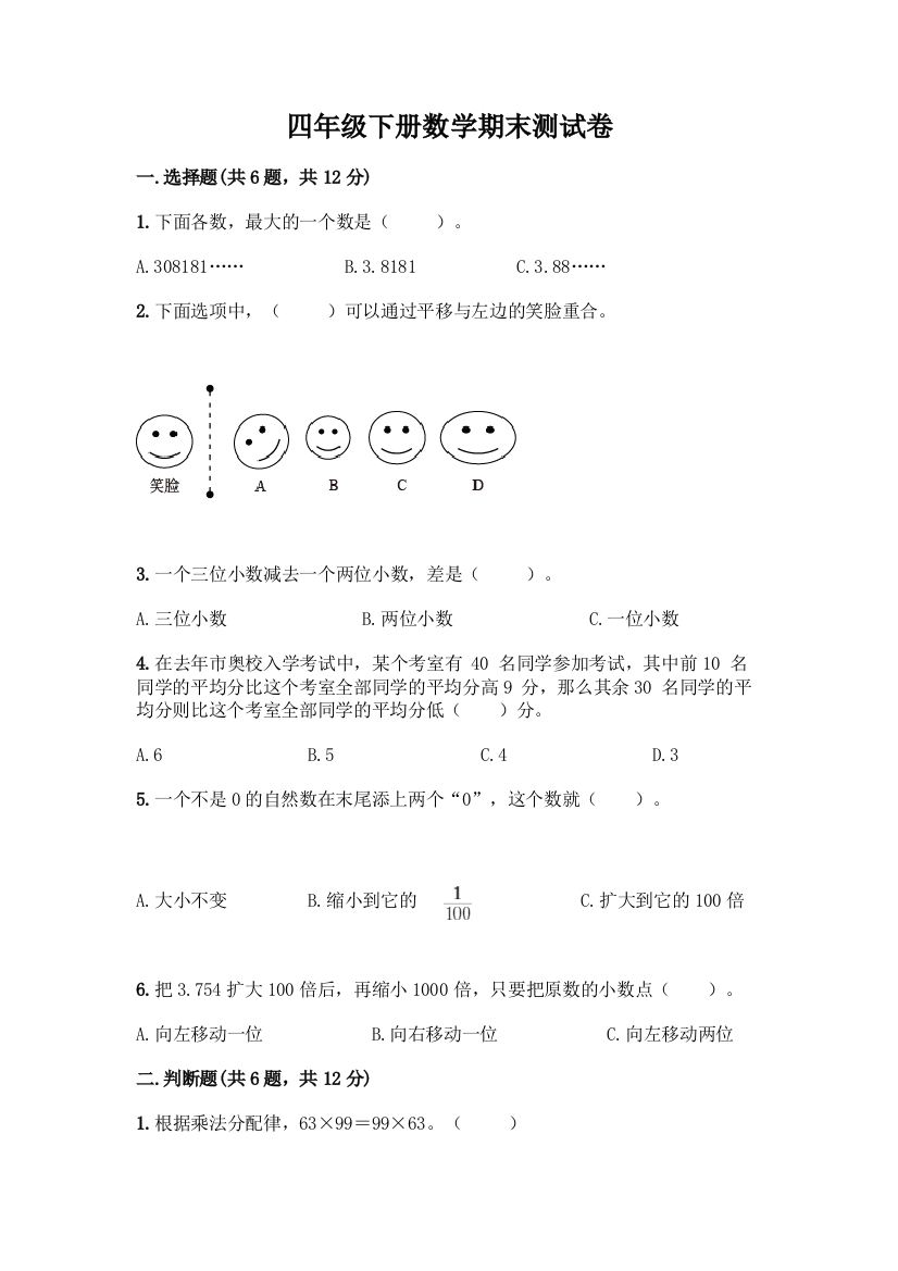 四年级下册数学期末测试卷及参考答案【综合卷】