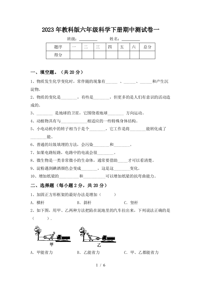 2023年教科版六年级科学下册期中测试卷一