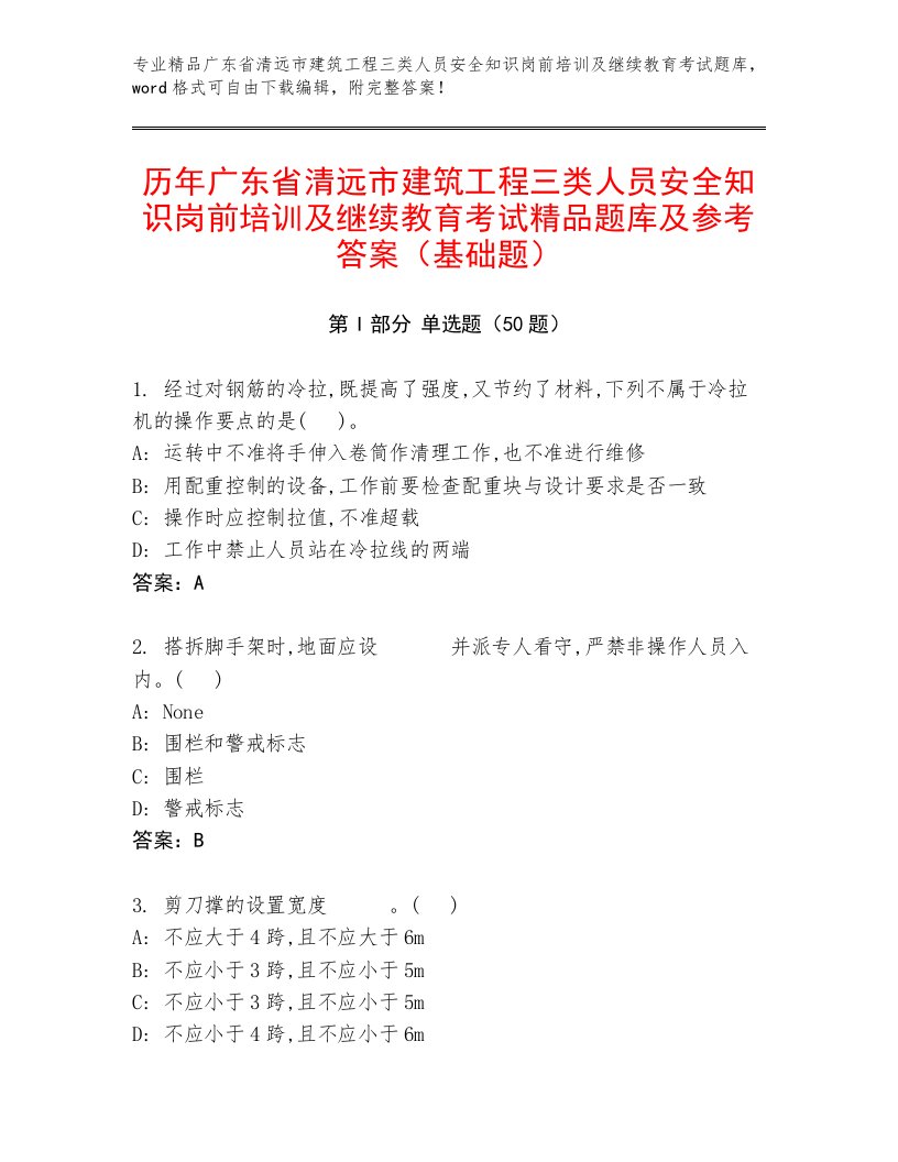 历年广东省清远市建筑工程三类人员安全知识岗前培训及继续教育考试精品题库及参考答案（基础题）