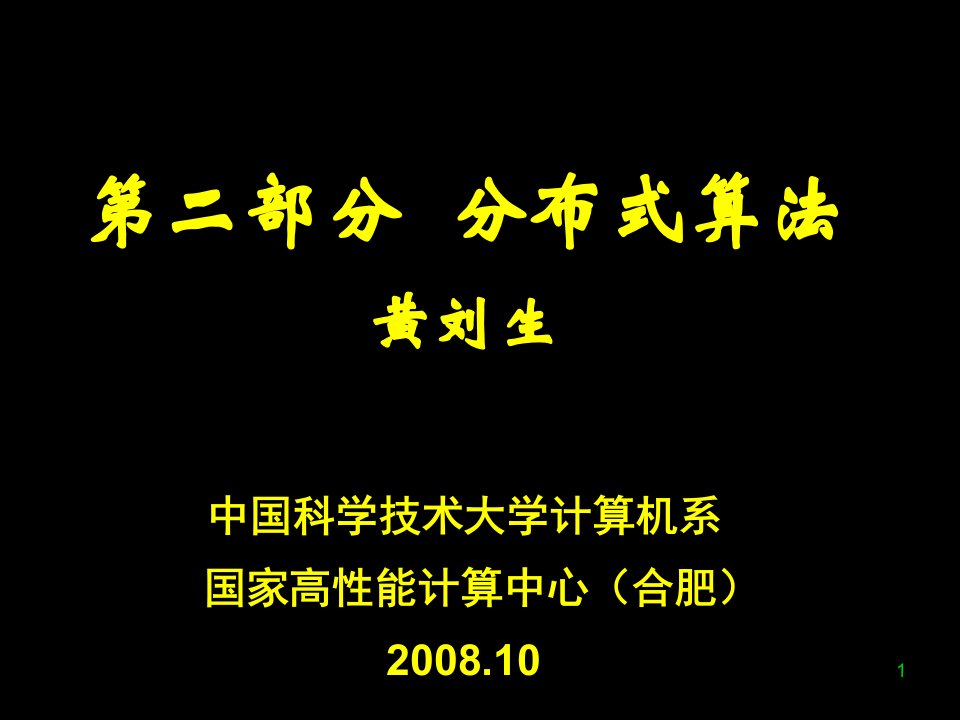 算法分析课件分布式算