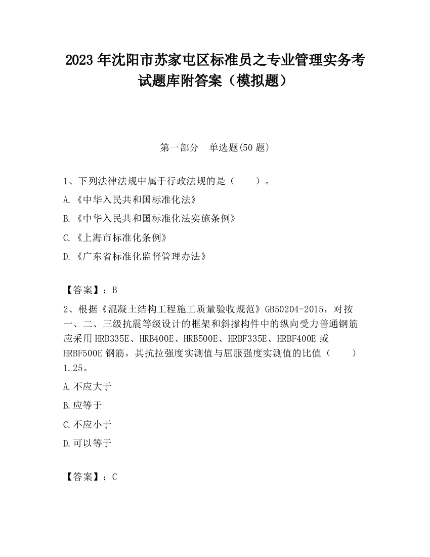 2023年沈阳市苏家屯区标准员之专业管理实务考试题库附答案（模拟题）