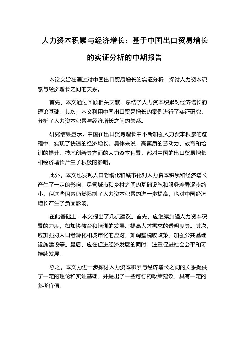 人力资本积累与经济增长：基于中国出口贸易增长的实证分析的中期报告