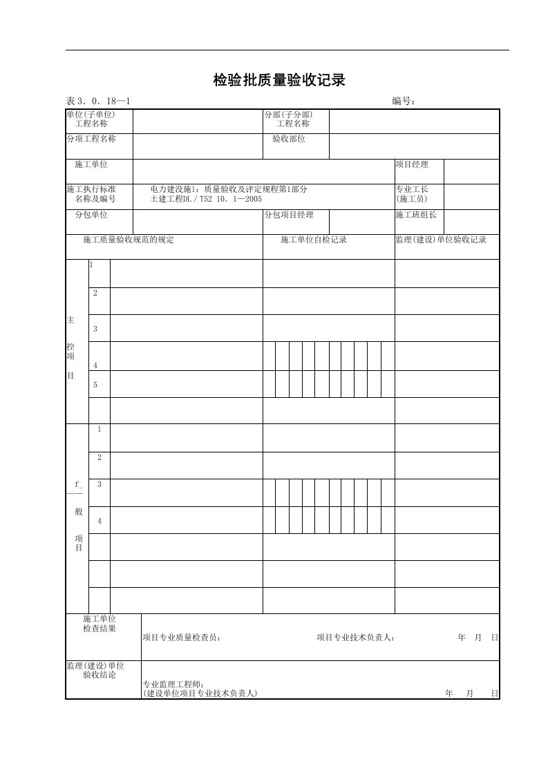 建筑资料-检验批质量验收记录