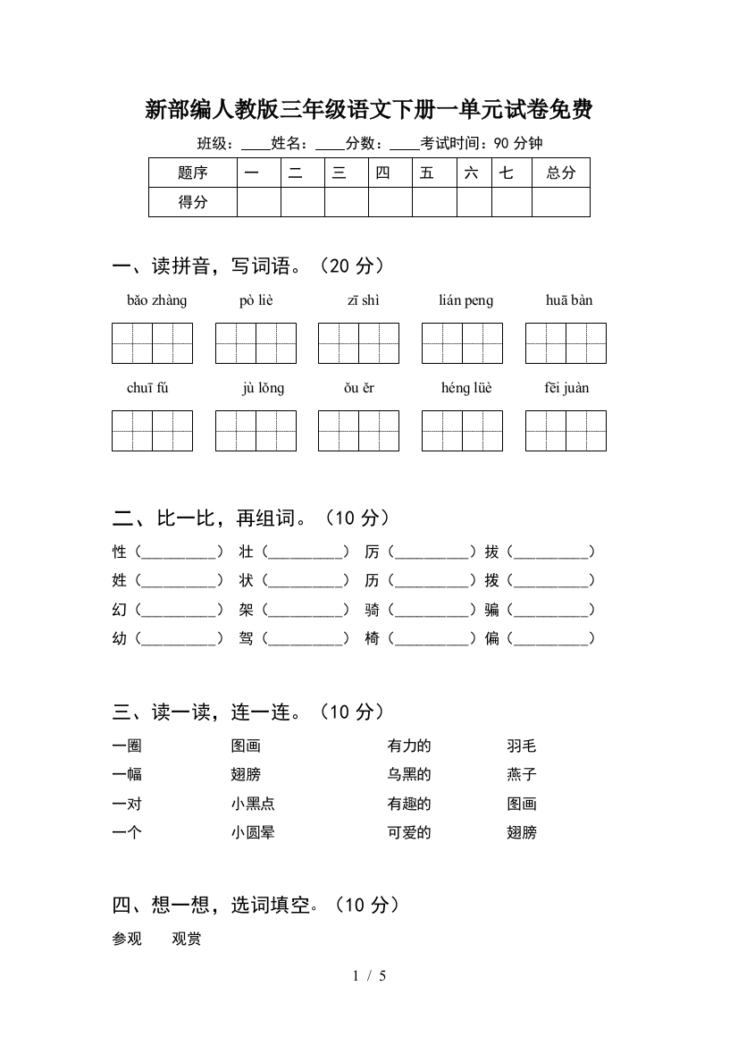 新部编人教版三年级语文下册一单元试卷免费