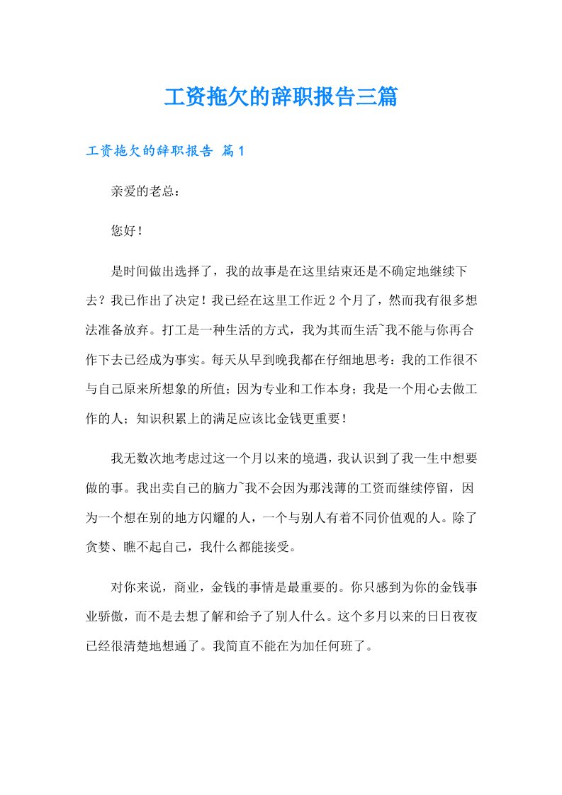 工资拖欠的辞职报告三篇