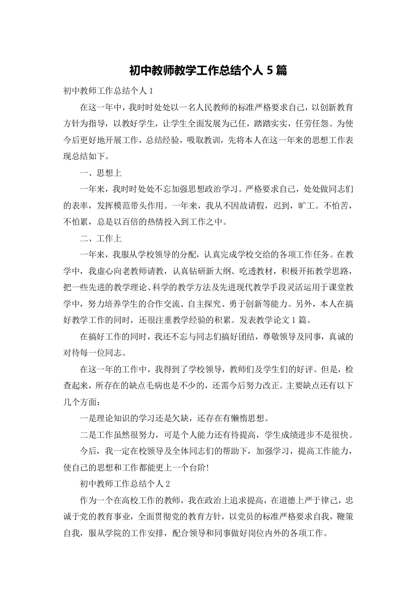 初中教师教学工作总结个人5篇