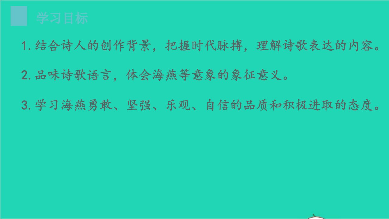 初中语文4海燕名师公开课省级获奖课件