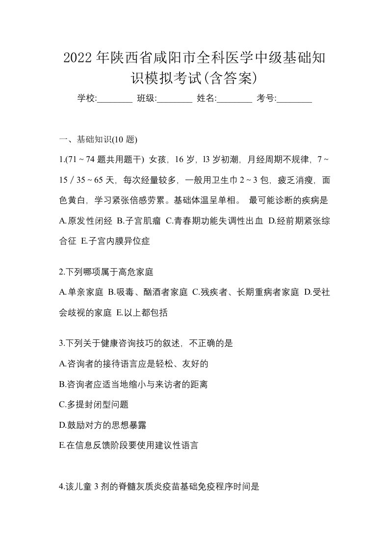 2022年陕西省咸阳市全科医学中级基础知识模拟考试含答案