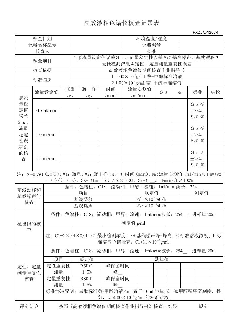 高效液相色谱仪核查记录表