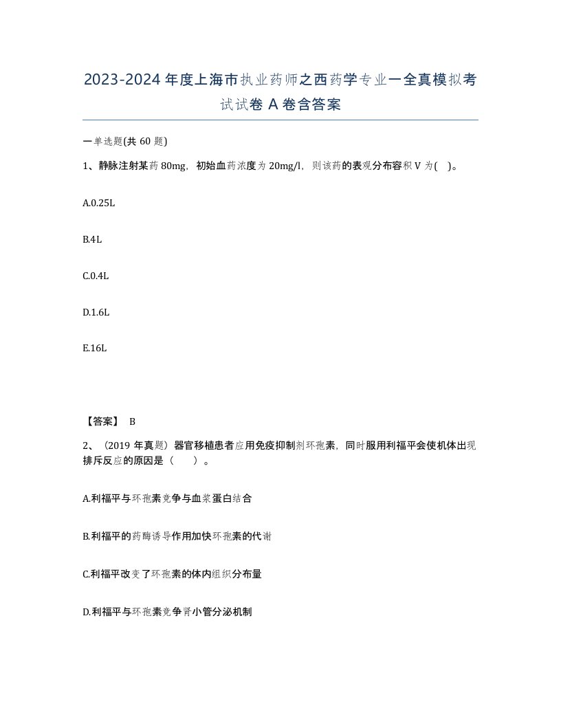 2023-2024年度上海市执业药师之西药学专业一全真模拟考试试卷A卷含答案