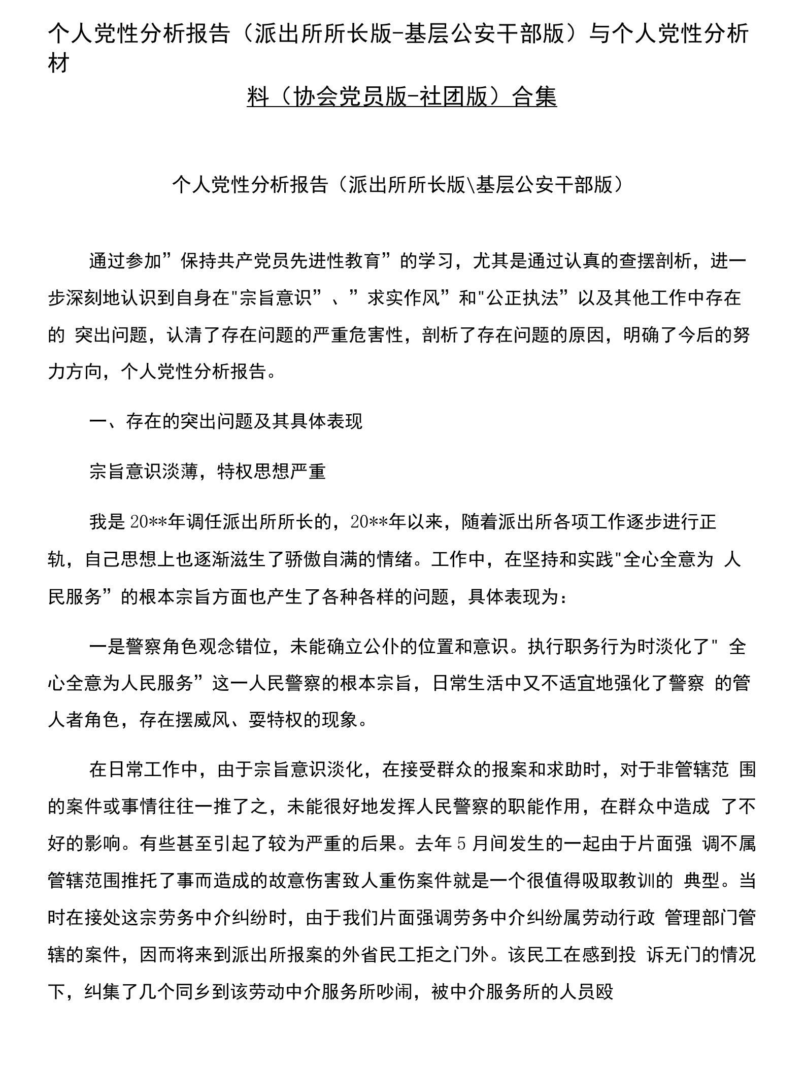 个人党性分析报告(派出所所长版-基层公安干部版)与个人党性分析材料(协会党员版-社团