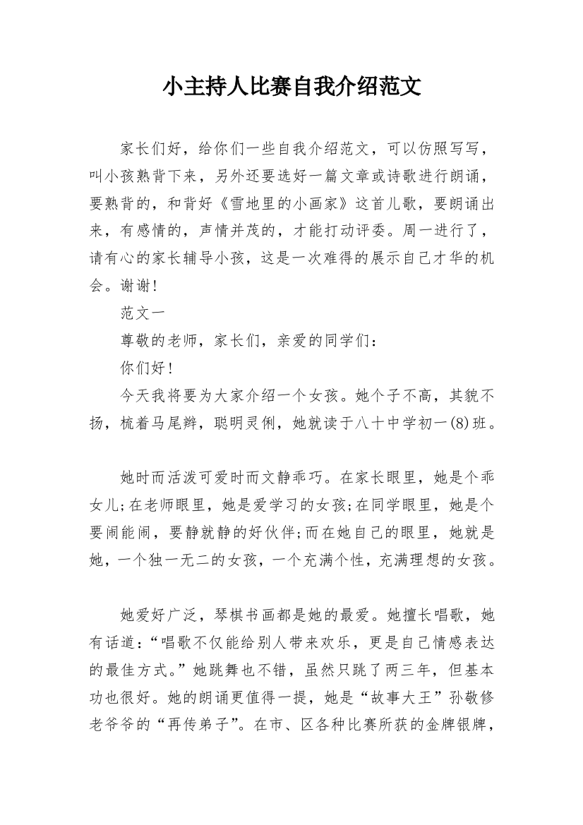 小主持人比赛自我介绍范文