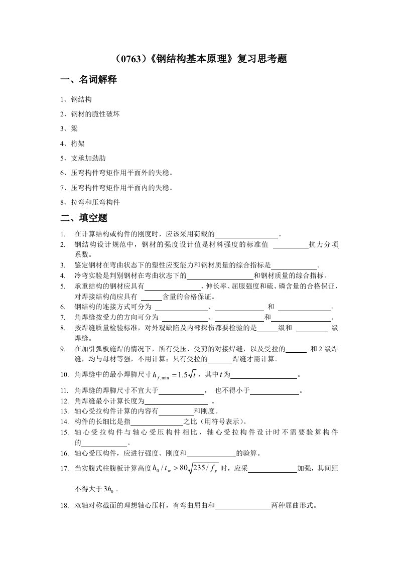 (0763)《钢结构基本原理》复习思考题