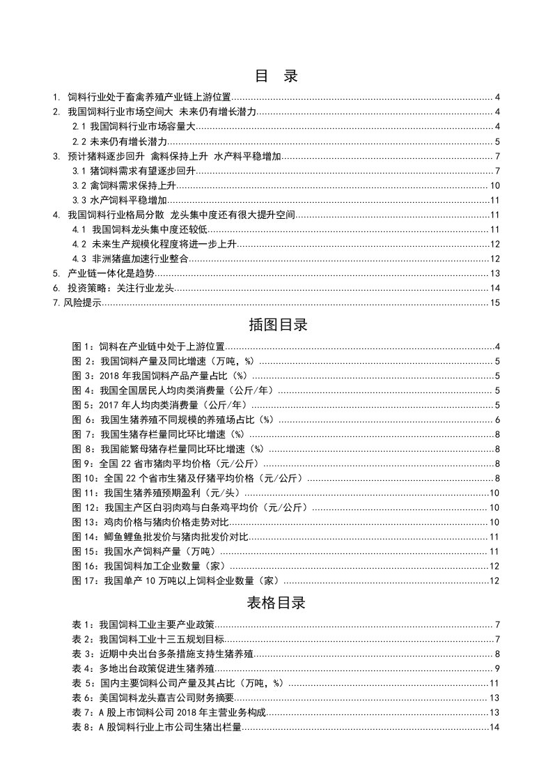 农林牧渔行业养殖后周期之饲料专题报告：政策促进，生猪补栏有望回升，饲料迎机会