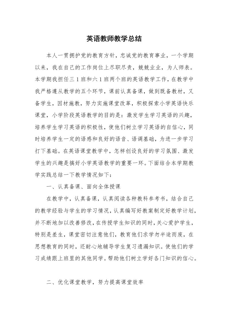 工作总结_106813_英语教师教学总结