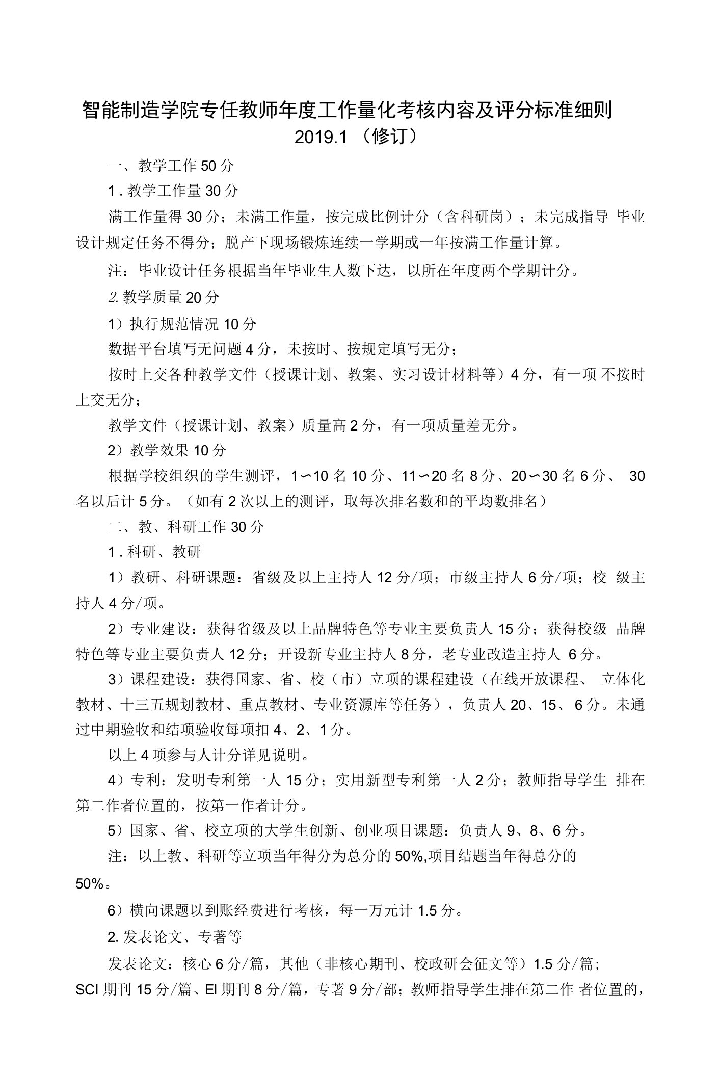 智能制造学院专任教师年度工作量化考核内容及评分标准细则201修订