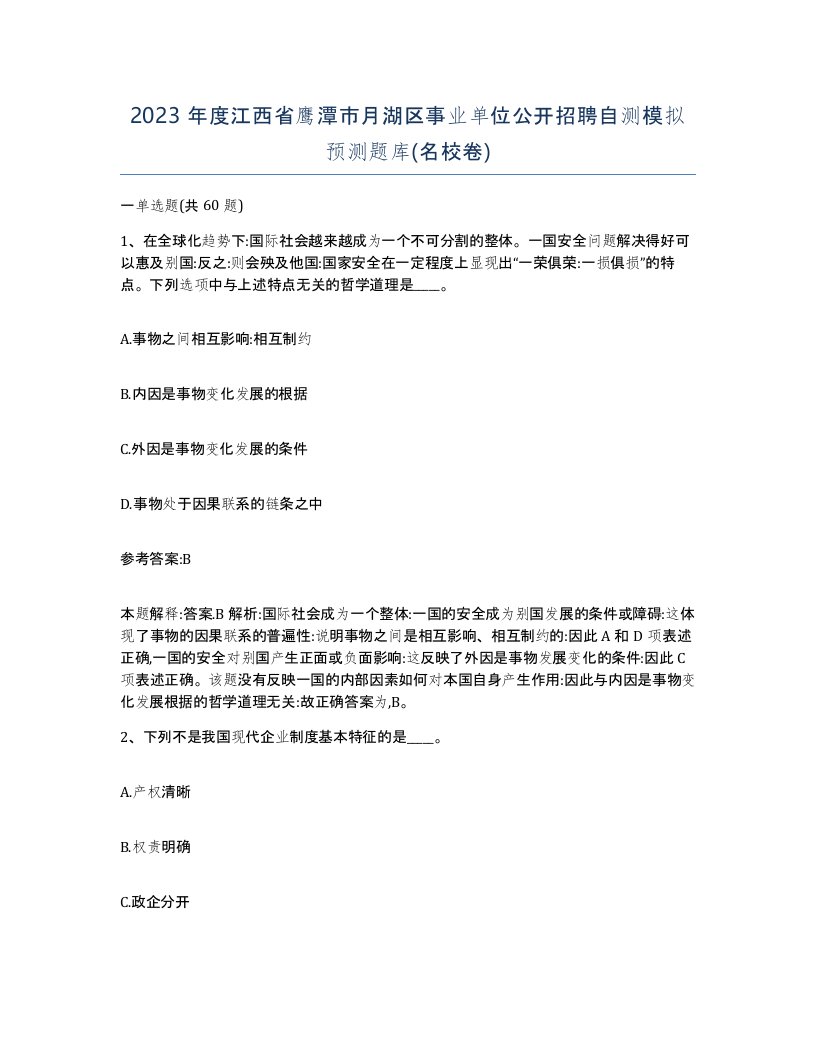 2023年度江西省鹰潭市月湖区事业单位公开招聘自测模拟预测题库名校卷