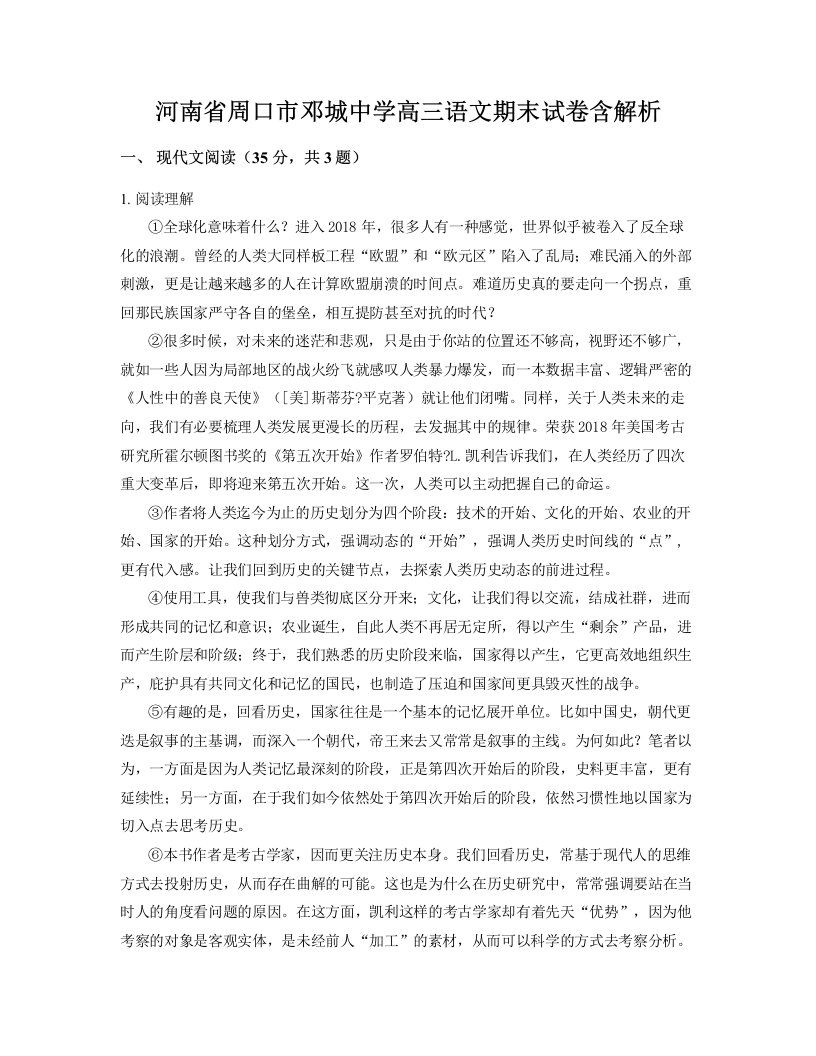 河南省周口市邓城中学高三语文期末试卷含解析