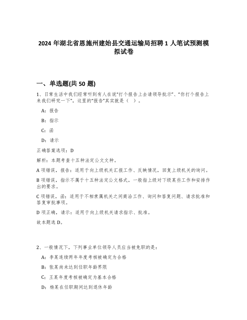 2024年湖北省恩施州建始县交通运输局招聘1人笔试预测模拟试卷-92