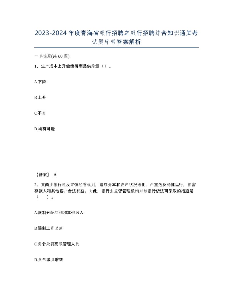 2023-2024年度青海省银行招聘之银行招聘综合知识通关考试题库带答案解析