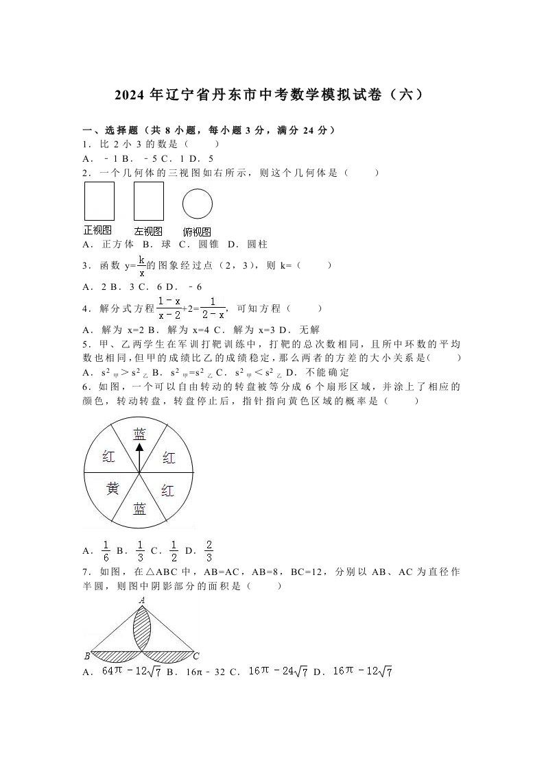 2024年丹东市中考数学模拟试卷六含答案解析word版