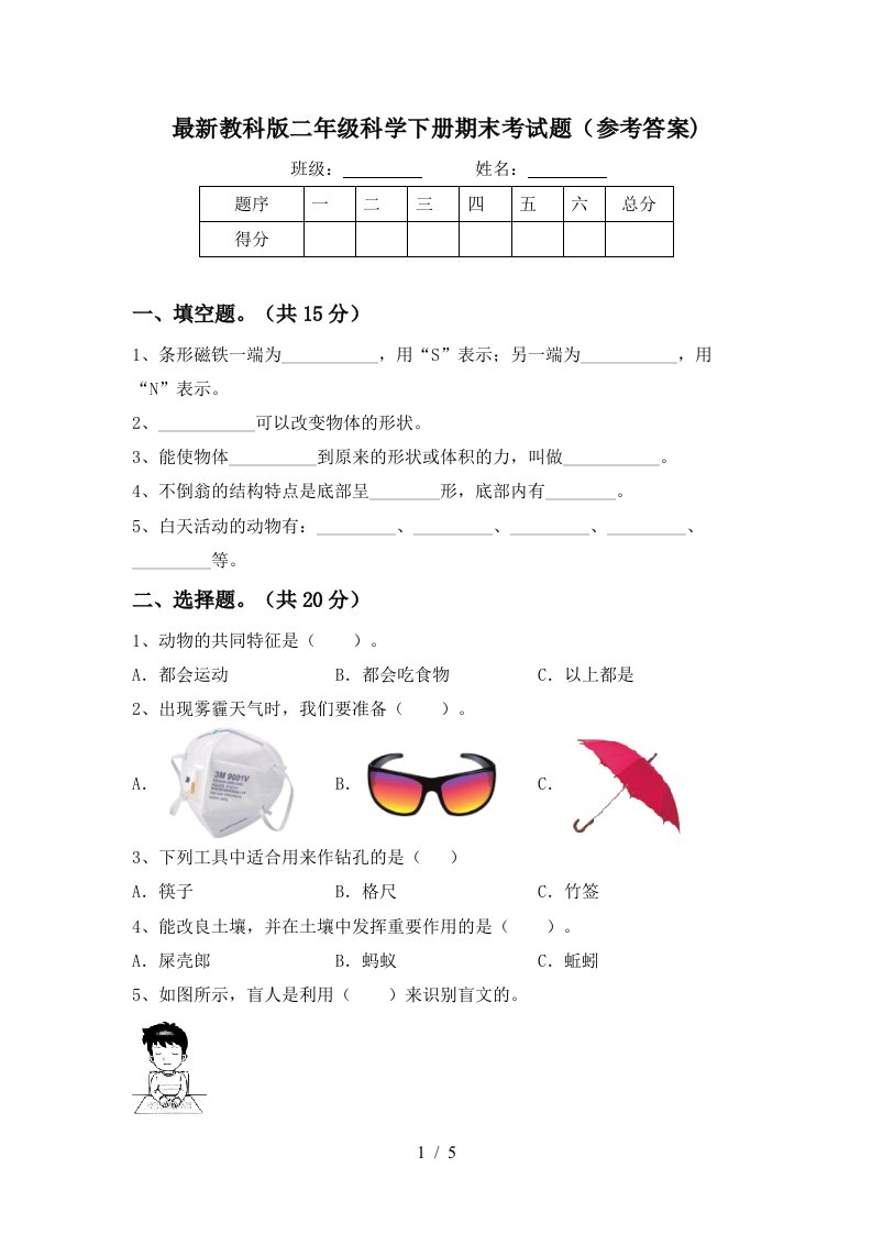 最新教科版二年级科学下册期末考试题参考答案