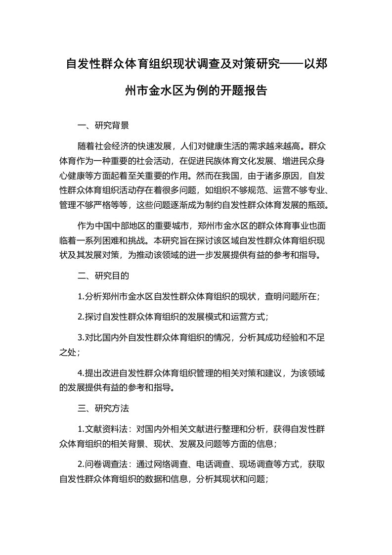 自发性群众体育组织现状调查及对策研究——以郑州市金水区为例的开题报告