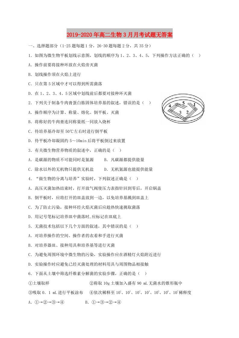 2019-2020年高二生物3月月考试题无答案