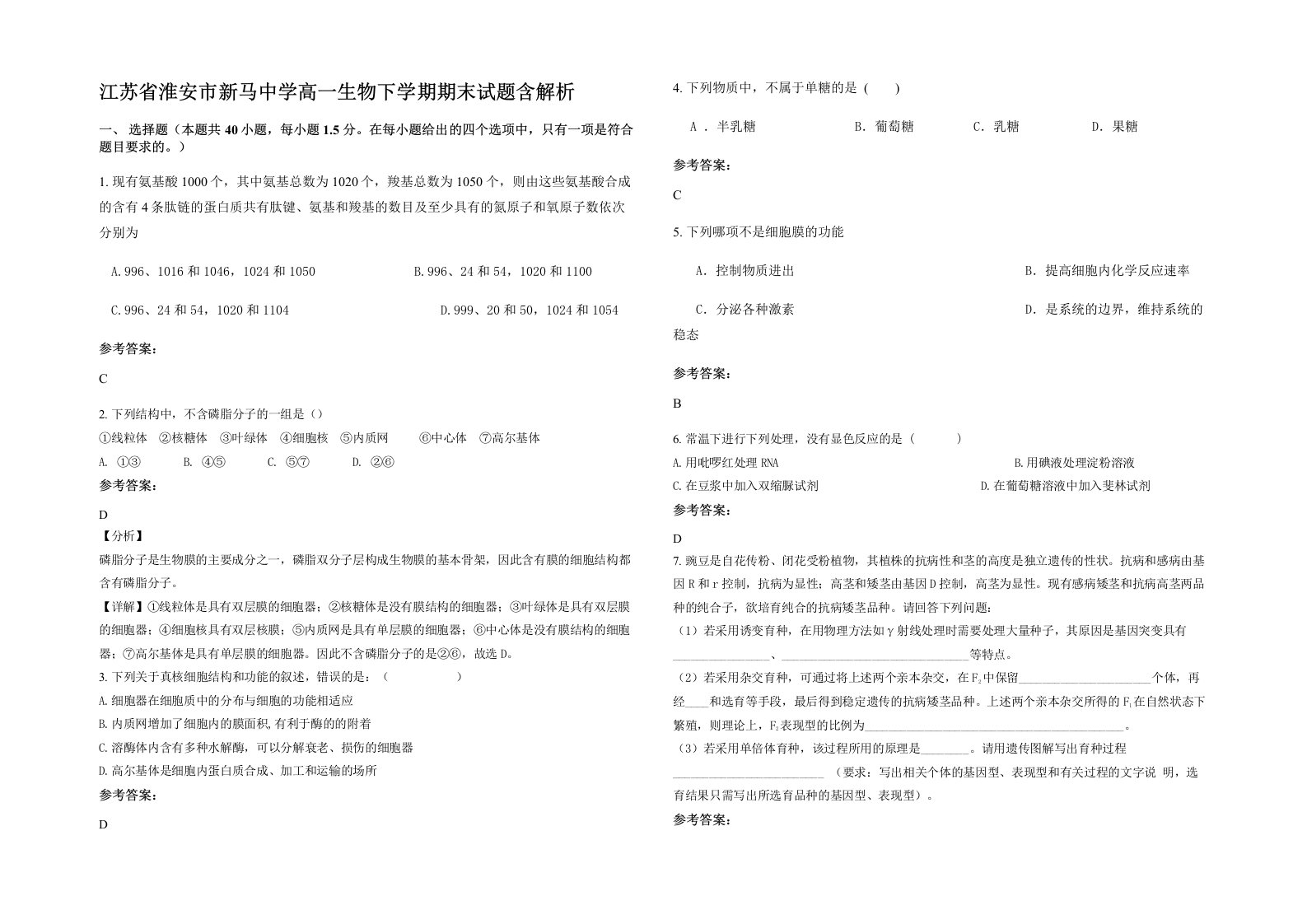 江苏省淮安市新马中学高一生物下学期期末试题含解析