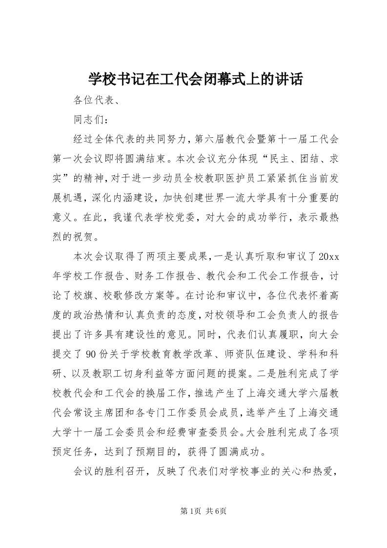 7学校书记在工代会闭幕式上的致辞