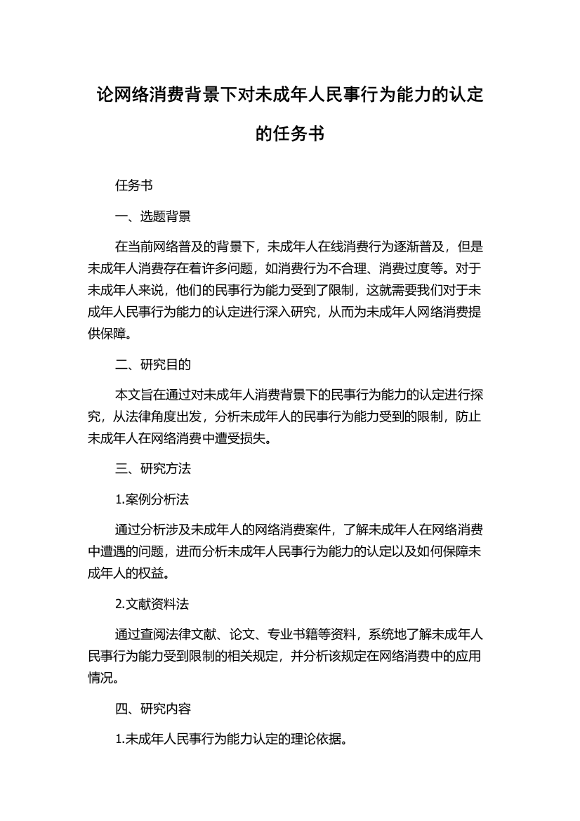 论网络消费背景下对未成年人民事行为能力的认定的任务书