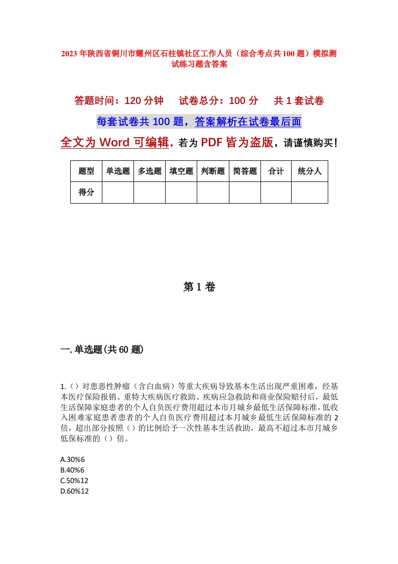 2023年陕西省铜川市耀州区石柱镇社区工作人员综合考点共100题模拟测试练习题含答案