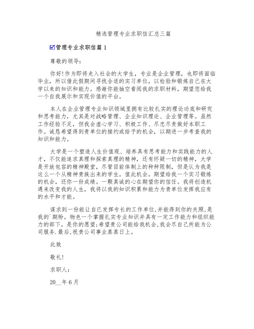 精选管理专业求职信汇总三篇