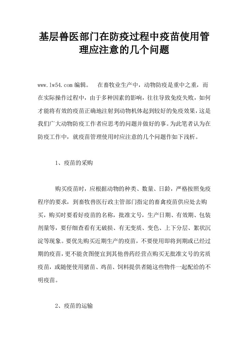 基层兽医部门在防疫过程中疫苗使用管理应注意的几个问题