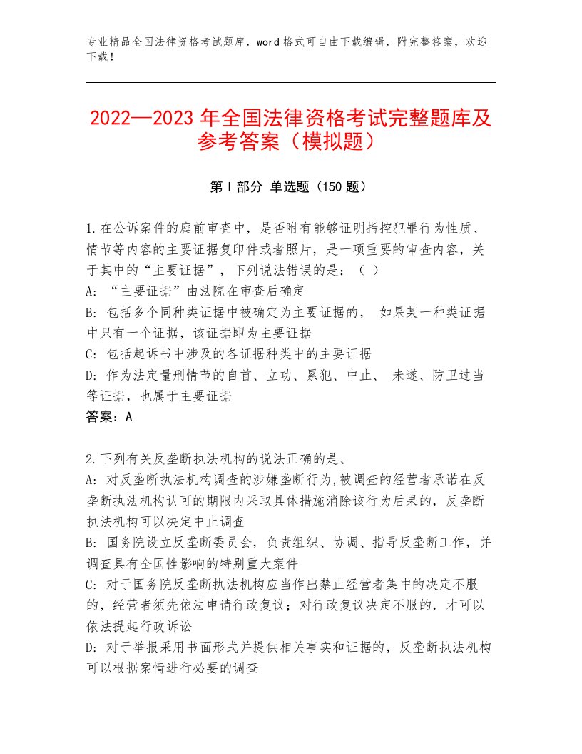 2023—2024年全国法律资格考试内部题库及参考答案（最新）