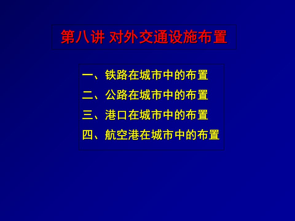 城市对外交通设施布置