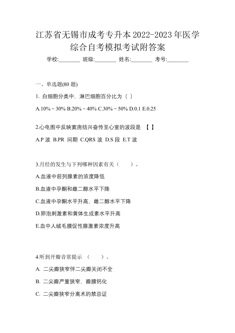 江苏省无锡市成考专升本2022-2023年医学综合自考模拟考试附答案