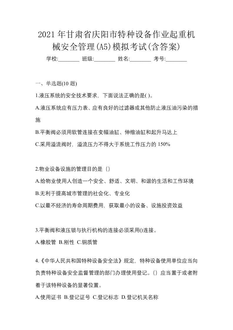 2021年甘肃省庆阳市特种设备作业起重机械安全管理A5模拟考试含答案