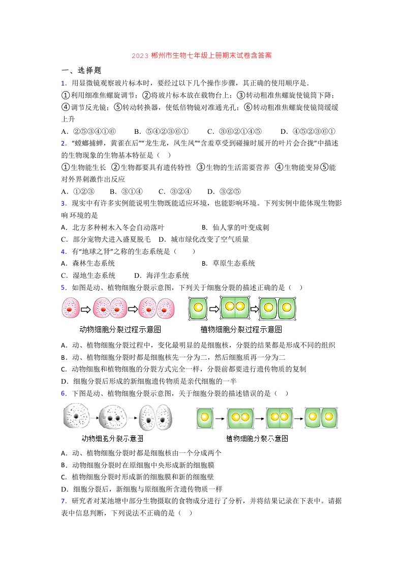 2023郴州市生物七年级上册期末试卷含答案