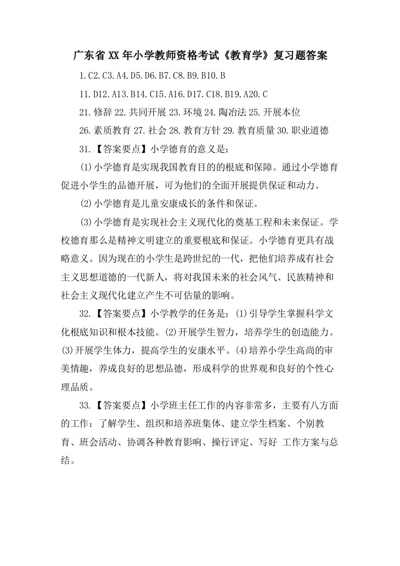 广东省小学教师资格考试《教育学》复习题答案