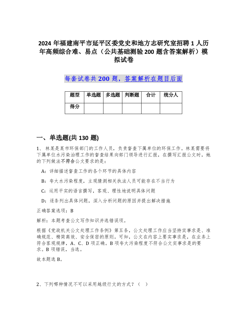 2024年福建南平市延平区委党史和地方志研究室招聘1人历年高频综合难、易点（公共基础测验200题含答案解析）模拟试卷