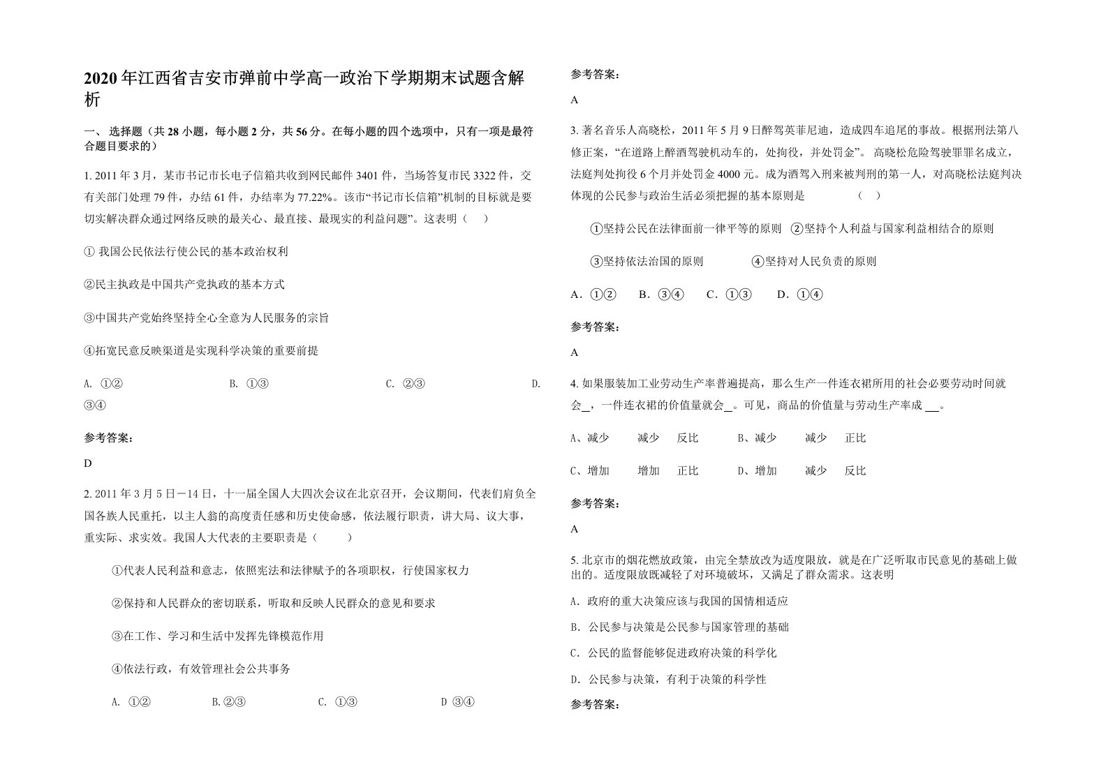 2020年江西省吉安市弹前中学高一政治下学期期末试题含解析