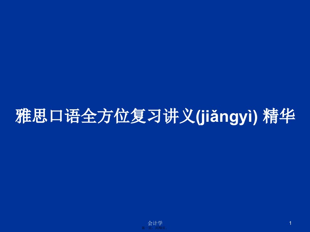 雅思口语全方位复习讲义精华学习教案